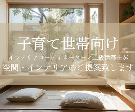 子育て世帯向け！空間・インテリアの相談受付します 毎日の育児家事楽にしませんか？ イメージ1
