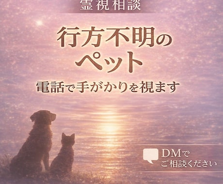 行方不明の愛犬・愛猫を霊視します 今どこにいるのか 、今どういう状態なのか、手がかりを霊視鑑定 イメージ1