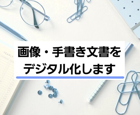 アナログ文書をデジタル化します 英語も可！ノートや小説、メモ等をデータ化して手元に！ イメージ1