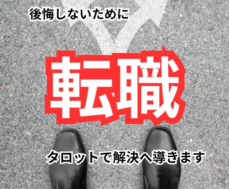 転職占い｜ベストな道へ進むためのお手伝いをします 転職する？しない？副業・起業｜あなたの不安を解消します イメージ1