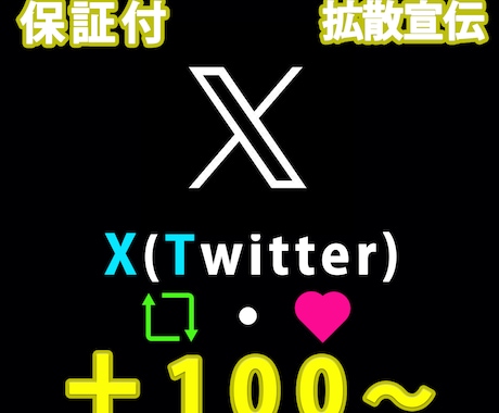 X（ツイッター)宣伝しリツイートといいね増やします ネット上で拡散宣伝してリツイートといいねを増やします イメージ1