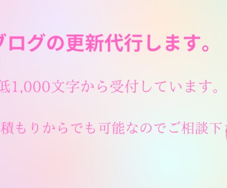 ブログの定期更新代行致します ブログの更新をする時間がない方へ イメージ1