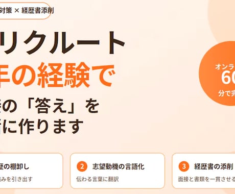 リピーター専用　元リクルートが面接対策します 経歴書添削つき。あなたの経験を面接で伝わる言葉に翻訳 イメージ1