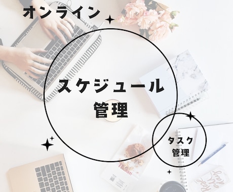 継続：あなた専属のスケジュール管理します イメージ1