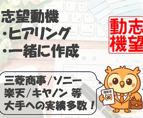 実績多数！企業にウケる志望動機を一緒に考えます 文・理問わず大手企業50社で選考通過したノウハウを提供します イメージ1