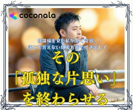 精神の修羅場を越えた私が、あなたの恋を受け止めます 誰にも言えない大人の片思い。地獄を見た男が戦略的に導きます。 イメージ1