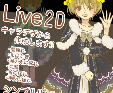 シンプルなLive2Dキャラデザから格安で作ります 新人クリエイターなのはなのシンプルLive2D！ イメージ1