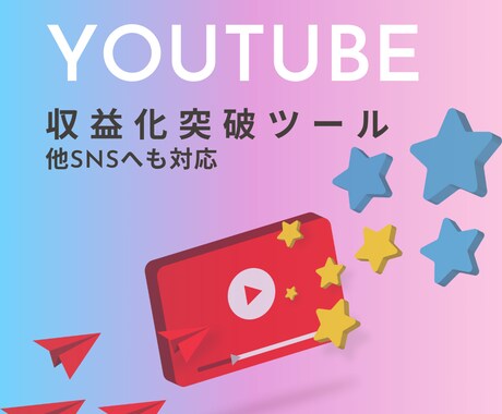 YouTube収益化突破ツール教えます 【今だけ特別価格】YouTubeの収益化条件を突破！ イメージ1