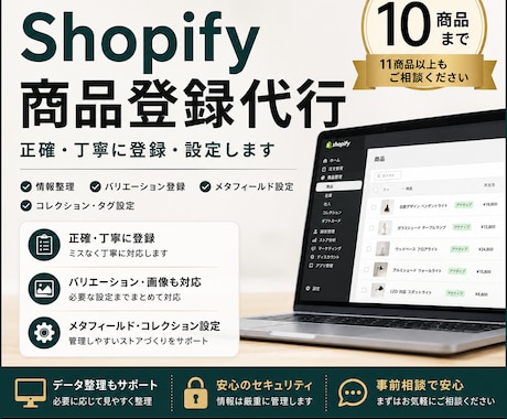 Shopifyの商品登録を代行します 10商品まで丁寧に登録｜11商品以上もご相談ください イメージ1