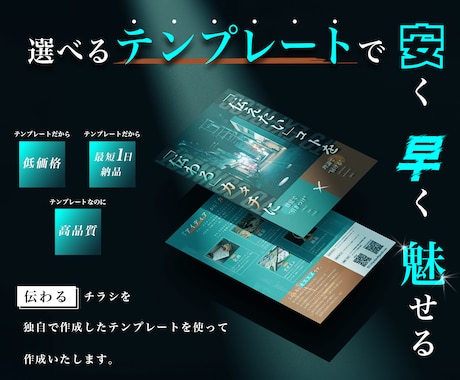 安く！早く！魅せる！チラシを作成します 低コスト、スムーズなやり取り、伝わるデザイン！を求める方へ。 イメージ1