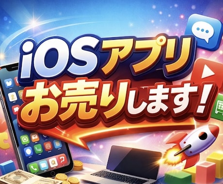 iOSアプリお売りします 楽にiOSアプリを開発したい方へ イメージ1