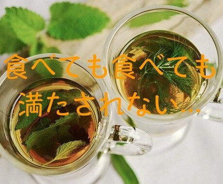 食べたい気持ちで葛藤しているあなたの声を聞きます 過食の経験者があなたの悩み・不安・心の葛藤に共感します イメージ1