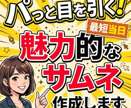 目を引くサムネイル画像を作成します 最短即日納品！1000円でクリック率を劇的に上げる1枚を。 イメージ1