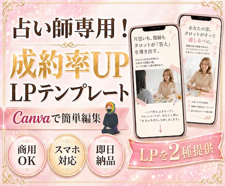 Canva集客で売れるLPテンプレ2種届けます お得な2大テンプレ！Canvaで作る占い師専用集客ページ イメージ1