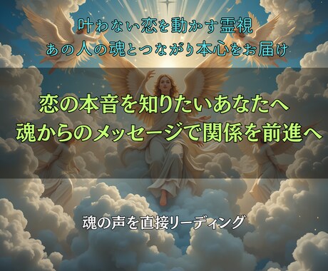 あの人の魂と直接つながり、真実の声をお届けします 迷いを断ち切り、恋を進展へと導く霊視セッション イメージ1