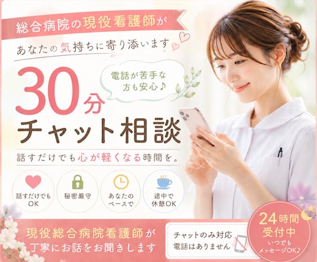 現役総合病院看護師がチャットで寄り添います 現役総合病院看護師が丁寧にお話をお聞きします イメージ1