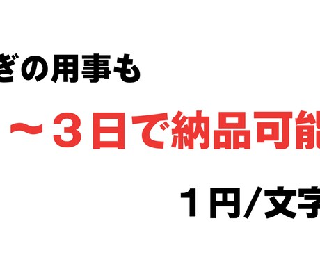 ライティング作業、どんなものでも３日で納品できます 急ぎの用事でも１〜３日で納品できます！ イメージ1