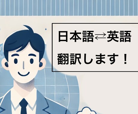 英語⇄日本語の翻訳します スピーディーな対応を心がけた翻訳をします。 イメージ1