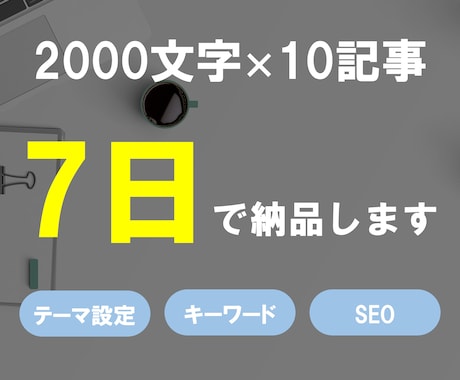 格安で2000文字ブログ記事を10本作成します SEO重視で様々なジャンルで承ります！ イメージ1