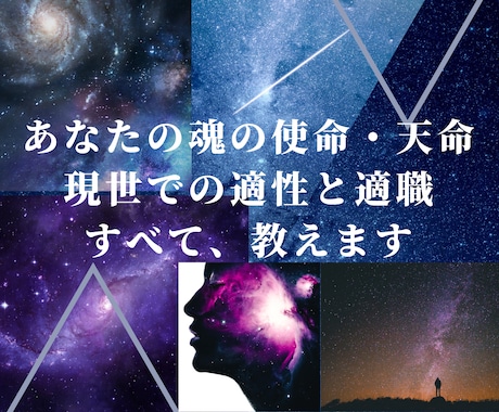 あなたが生まれ持った使命と、適性・適職を鑑定します 何のために生まれたの？何が向いてるの？人生の転機に才能開花へ イメージ1