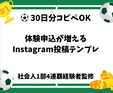 サッカースクール集客インスタ投稿30日分提供します コピペOK|体験申込につながる投稿設計 イメージ1