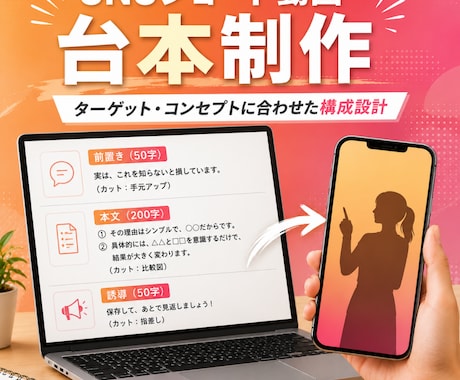 SNSショート動画の台本制作します リサーチから尺配分・テロップ・誘導まで一気通貫で台本化。 イメージ1