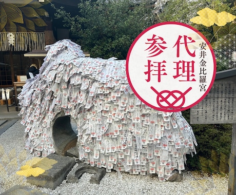 安井金比羅宮でご縁浄化の代理参拝を致します 貴方様の代わりに丁寧に参拝し様子を写真や動画で共有致します。 イメージ1