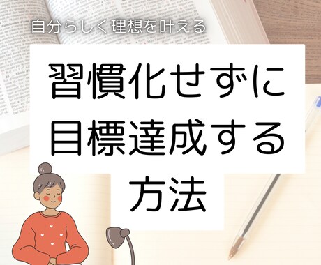 習慣化しなくても目標達成できます 自分らしく理想を叶える方法です イメージ1