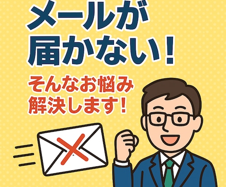 メールのトラブル解決します 問題の調査・設定サポートします！ イメージ1