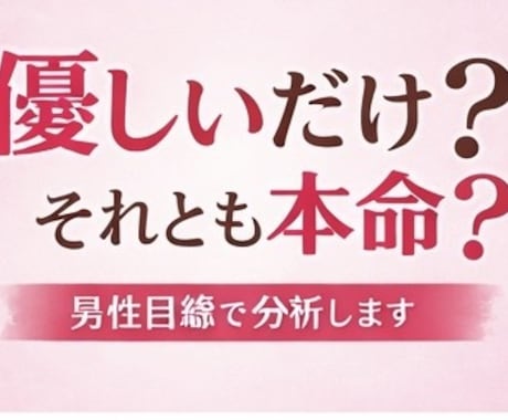 彼の行動から本音を読み取ります！ます その片思い、ちゃんと可能性あります イメージ1