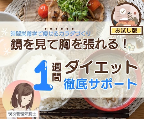 1週間お試し★食事ダイエットサポートします キツイ食事制限しない　"食べ方"をかえてダイエットと決別 イメージ1