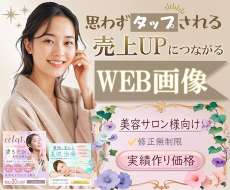 一瞬で目惹くクリックされやすいバナー、作ります 女性向け・美容系デザイン・修正無制限 イメージ1