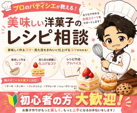 パティシエ店長が 絶品の洋菓子レシピ教えます イメージ1