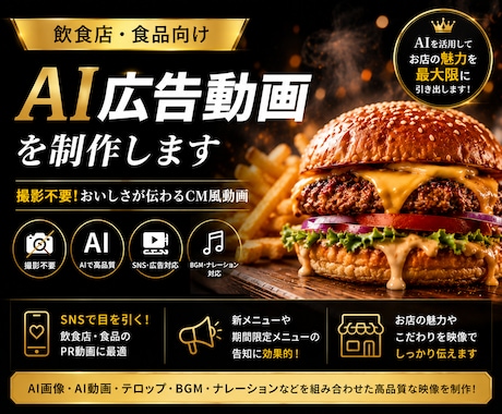 飲食店・食品向けAI広告動画を制作します 撮影不要！SNSで目を引く飲食店・食品のCM風PR動画を制作 イメージ1