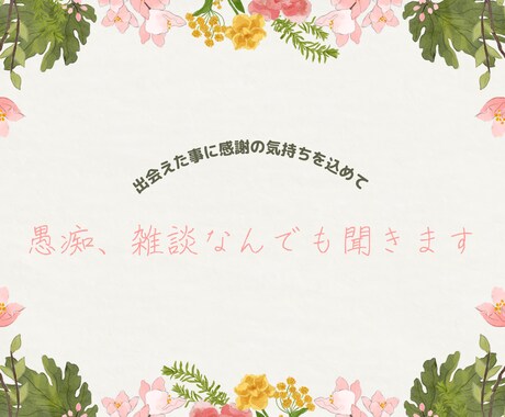 いい所にいた!愚痴、雑談、相談、何でも聞きます 友達のように気軽なら気持ちで! イメージ1