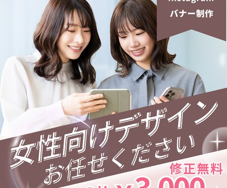 女性向けInstagram広告バナー作ります 丁寧なヒアリングでお求めのデザインを提供 イメージ1