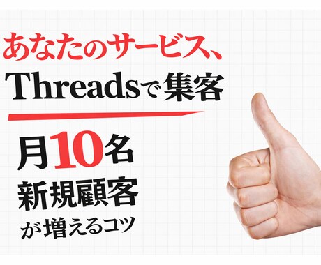 新規顧客月10名増の集客代行します 【Threads運用×集客】まだコツを知らない人 イメージ1