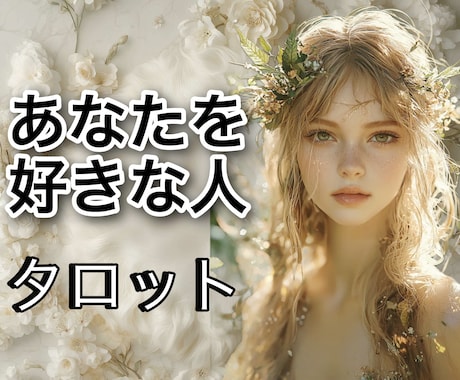 今あなたの事を好きな人は居るのか？ズバリ占います タロット鑑定歴30年！資格もあります！ イメージ1