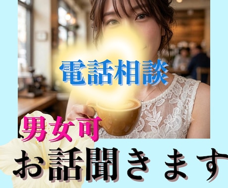 電話相談♥男女可♥お話をお聞きして受容します 誰かに話を聞いて欲しい。愚痴や弱音を吐きたい時にもどうぞ。 イメージ1