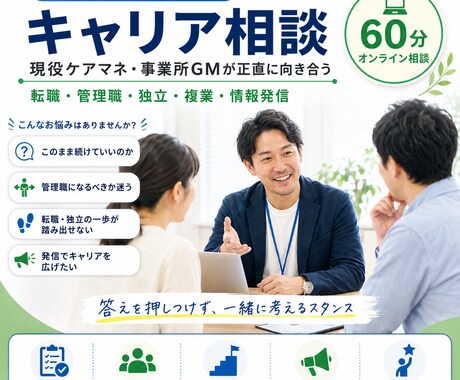 ケアマネ・介護職のキャリア相談いたします 現役GMケアマネが、あなたのキャリアの悩みに向き合います イメージ1