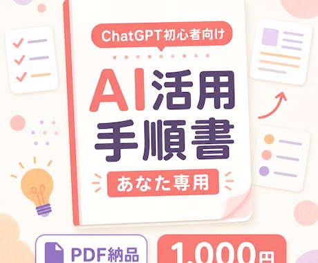 ChatGPT初心者向けAI活用手順書を作成します あなたの作業に合う使い方を3つに整理して納品 イメージ1
