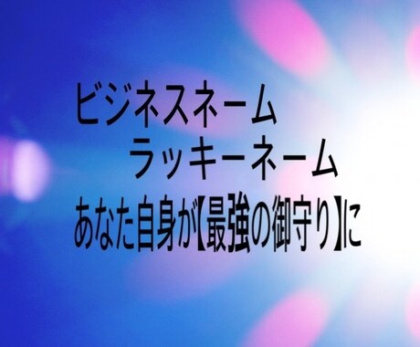 あなた自身が「最強の御守り」になります 恋愛、仕事、人間関係が上手くいくセカンドーネームを提案します イメージ1