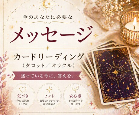 今のあなたに必要な気づきをカードでお届けします モヤモヤ脱出のきっかけになれば イメージ1