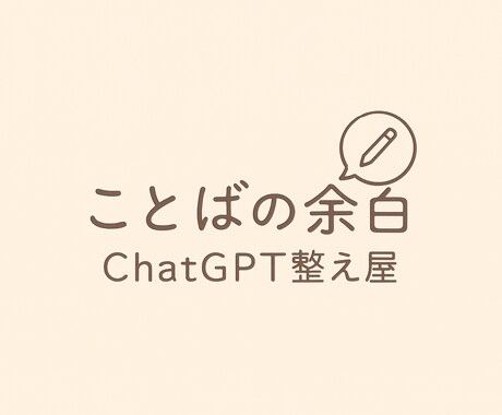 ことばのよはくと申します うまく言葉にできない…そんなあなたの言葉の右腕になります イメージ2
