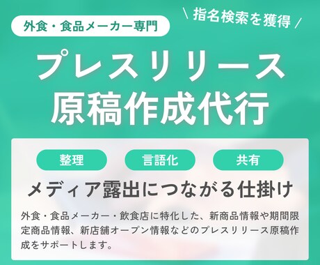 PR TIMES用のリリース原稿作成します 食品・外食専門｜猫の手も借りたいときの原稿作成サポート イメージ1