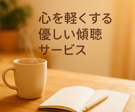 心を軽くする優しい傾聴サービスをします 安心できる空間で、あなたの話をじっくりお聞きします イメージ1