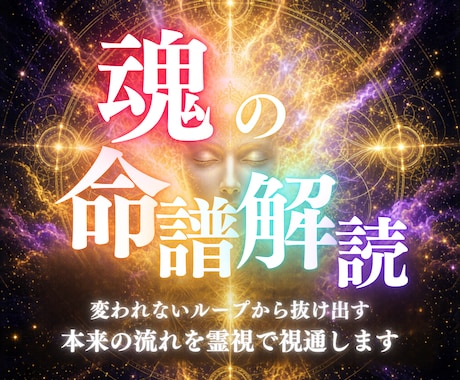 頑張っても報われない方へ｜命譜から霊視で書換えます 恋愛・仕事・お金の根本の軌道を、本来あるべき最高の道へ再接続 イメージ1