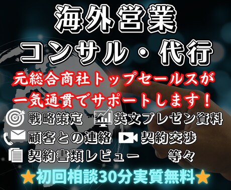 海外営業を総合サポートします 元総合商社トップセールス、海外顧客交渉のプロがサポート！ イメージ1