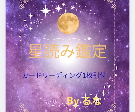 限定５名なりたい私にアップデート！鑑定書作成します 星読みで「あなたの取説」を徹底解説！マナカード1枚引き♡ イメージ1