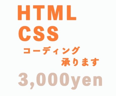 ご希望のwebページコーディングします 見やすいwebページのコーディングします イメージ1